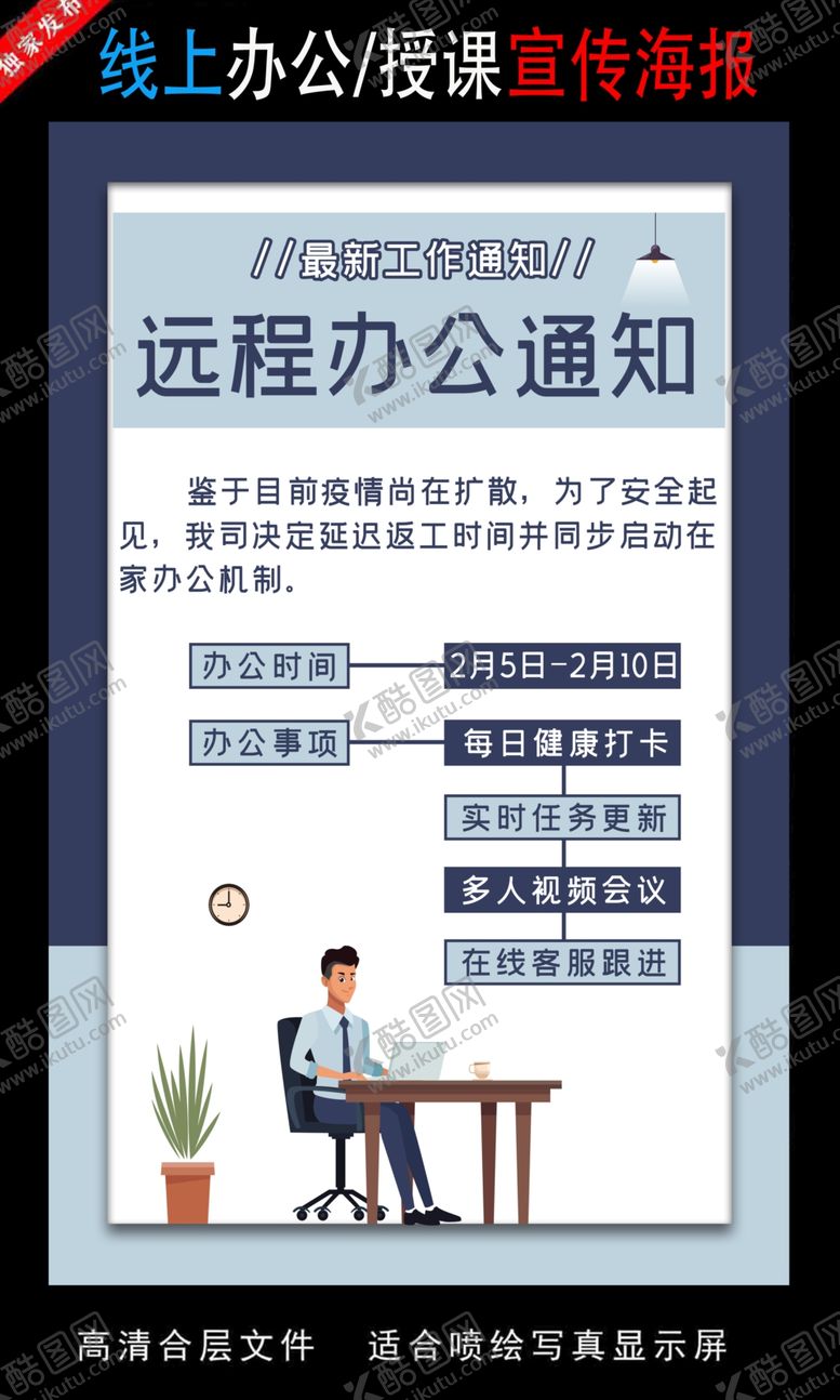 编号：34861705120748193108【酷图网】源文件下载-远程办公在线授课海报