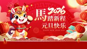 马踏新程元旦贺图