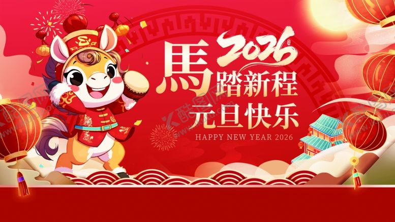 编号：54980111251206215336【酷图网】源文件下载-马踏新程元旦贺图