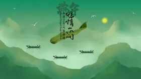 端午节