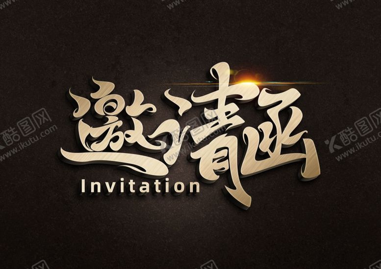 编号：53860810222247542583【酷图网】源文件下载-邀请函