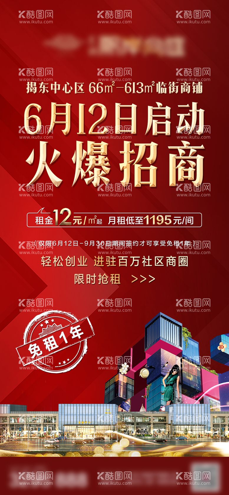 编号：83356612030141261027【酷图网】源文件下载-地产商业商铺招商海报