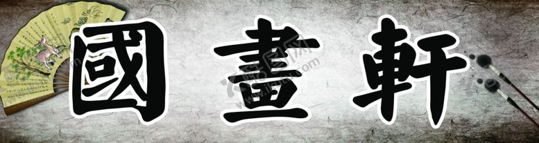 编号：43322209131639107402【酷图网】源文件下载-psd分层国画古玩