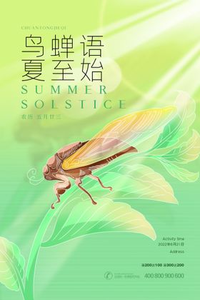 绿色二十四节气夏至鸟蝉语夏至始