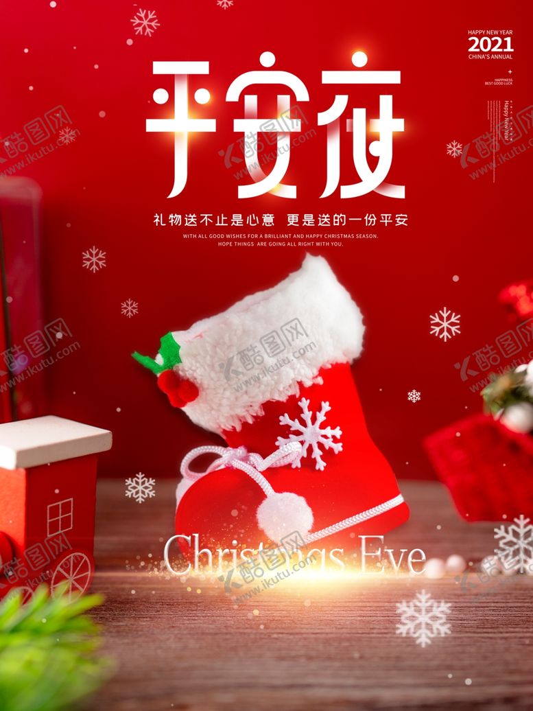 编号：98268004161358431492【酷图网】源文件下载-平安夜