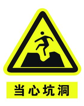 当心坑洞