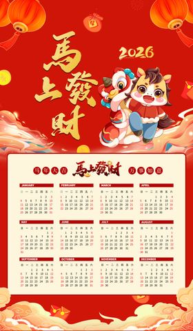 马年挂历