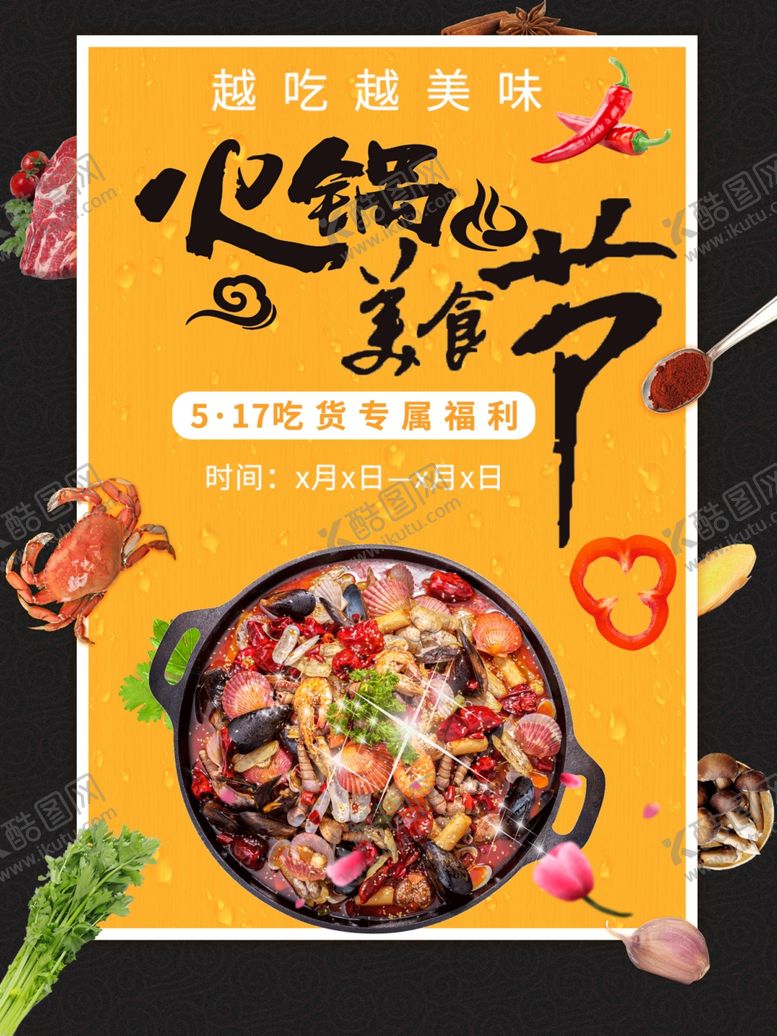 编号：78002911260837193167【酷图网】源文件下载-火锅美食节