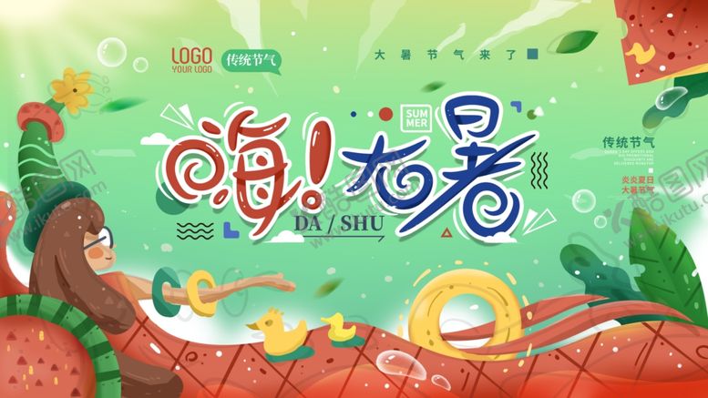 编号：40725705241600527073【酷图网】源文件下载-大暑海报