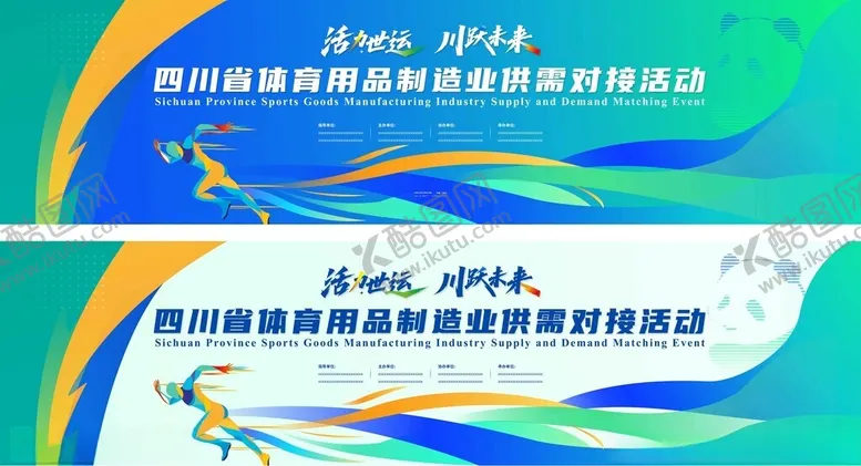 编号：54584703311458418355【酷图网】源文件下载-体育运动展板