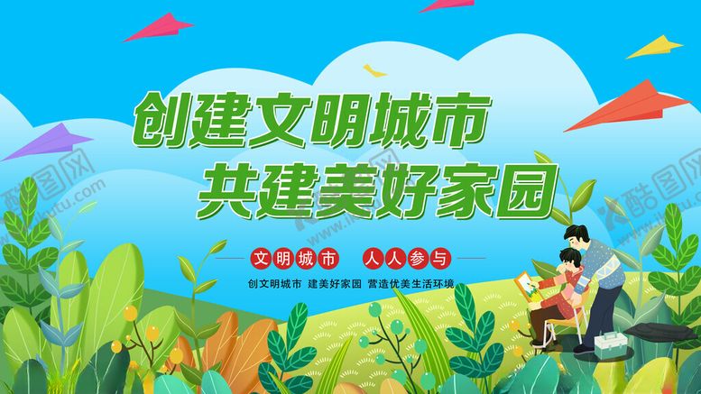 编号：54248501171208386237【酷图网】源文件下载-创建文明城市共建美好家园