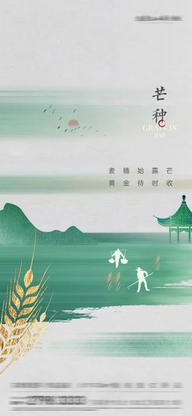 芒种小满新中式节气海报