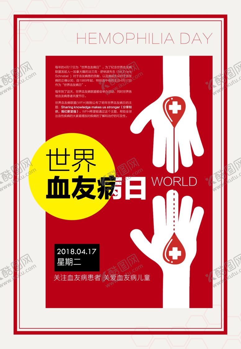 编号：56540310060609361957【酷图网】源文件下载-世界血友病日