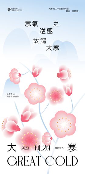 大寒节气海报二十四弥散梅花图形