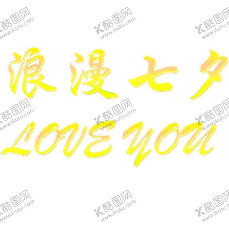 编号：58921906270734086269【酷图网】源文件下载-浪漫素材