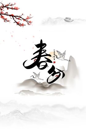 春分素材季生机勃勃植树节微信