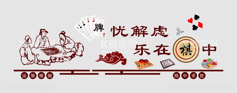 编号：90582312210946586619【酷图网】源文件下载-下棋娱乐室文化墙