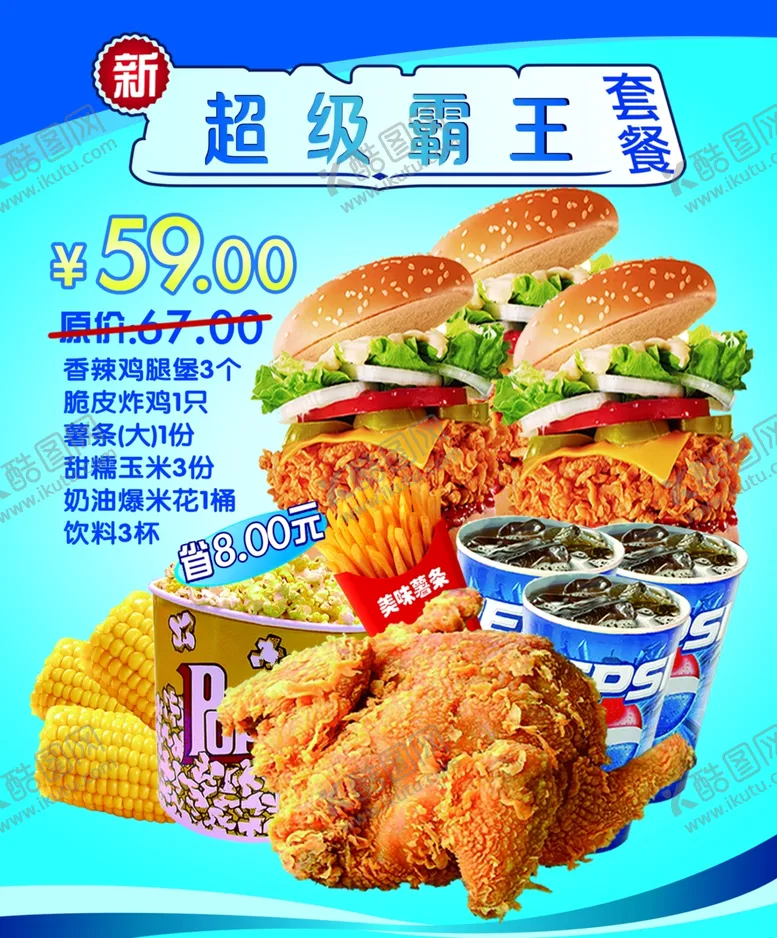 编号：93823604301922298980【酷图网】源文件下载-超级霸王套餐