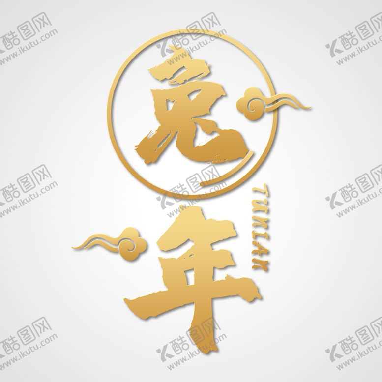 编号：91642510021841192916【酷图网】源文件下载- 兔年素材设计图片