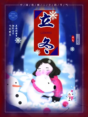 立冬微信稿节气海报朋友圈
