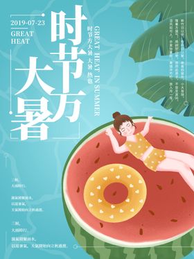 大暑宣传单处节气海报转发图