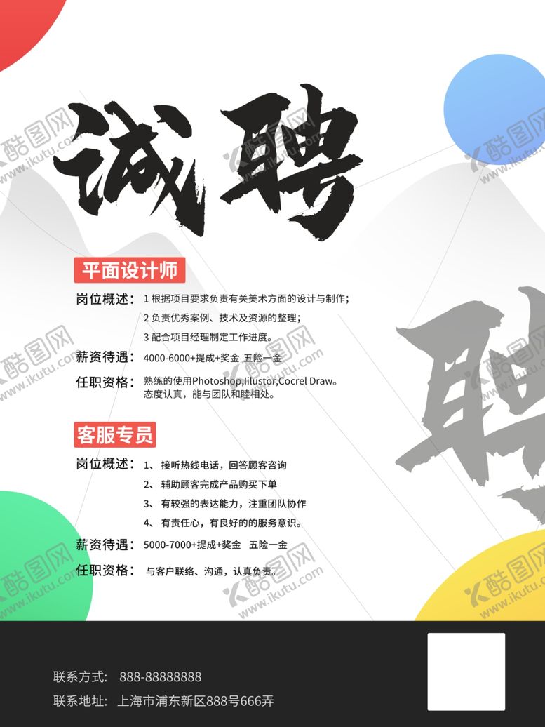 编号：58493605102205435449【酷图网】源文件下载-招聘海报