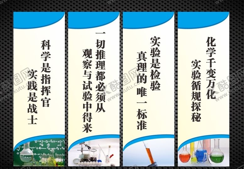 编号：90837910300230145253【酷图网】源文件下载-化学教室格言