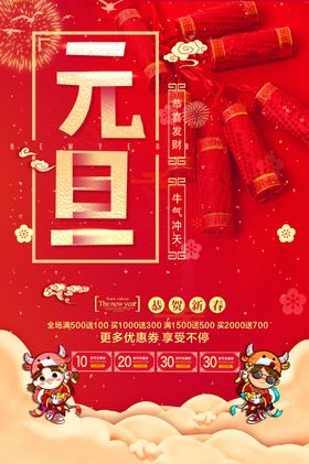 元旦海报