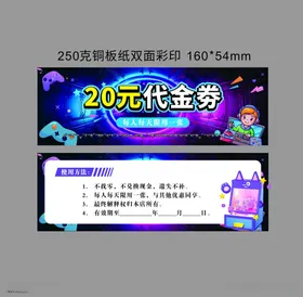 20元代金券促销海报代金劵