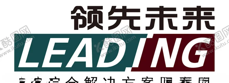 编号：46372706171422334299【酷图网】源文件下载-领先未来