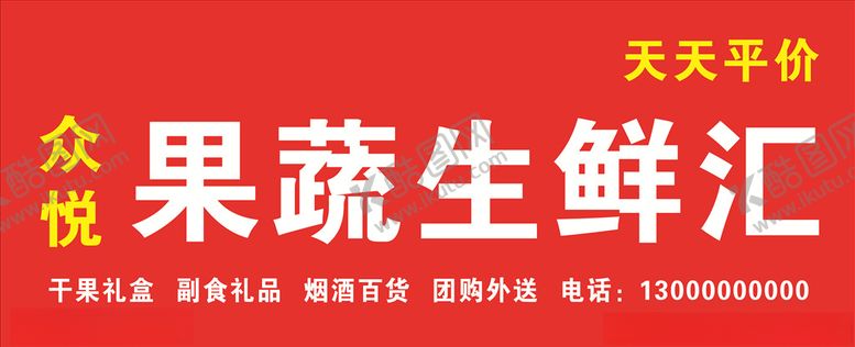 编号：88229607030258106856【酷图网】源文件下载-水果门头