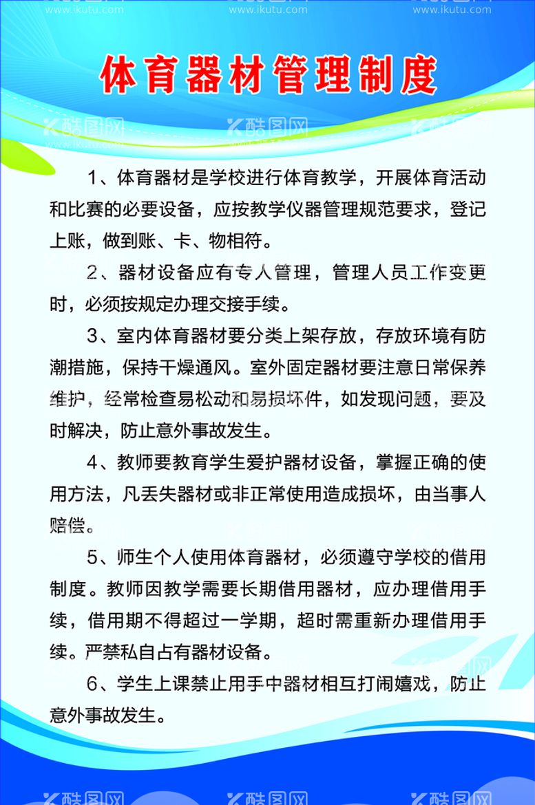 编号：96021409190919369520【酷图网】源文件下载-体育器材管理制度