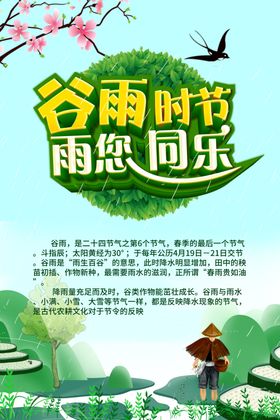 谷雨时节雨您同乐促销海报