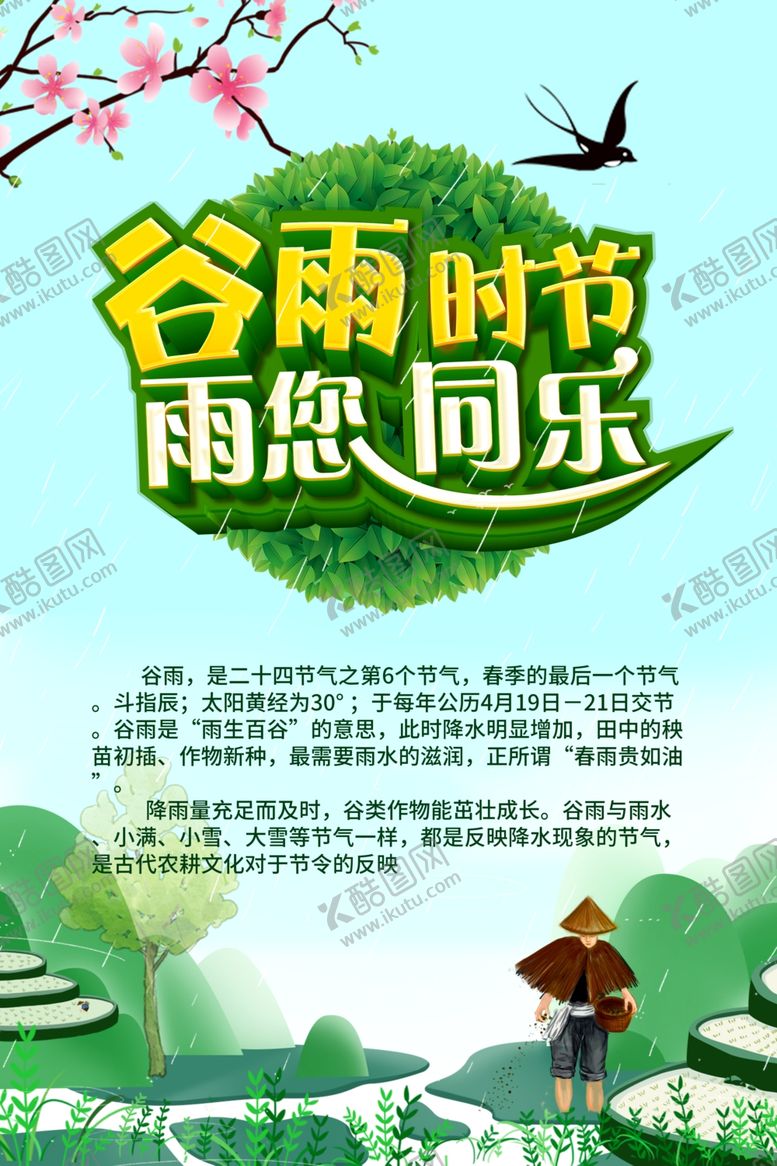 编号：80779506280552373452【酷图网】源文件下载-谷雨时节雨您同乐促销海报