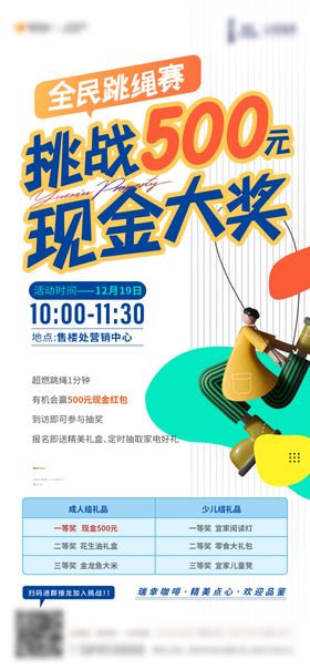 暖场活动跳绳踢毽子海报