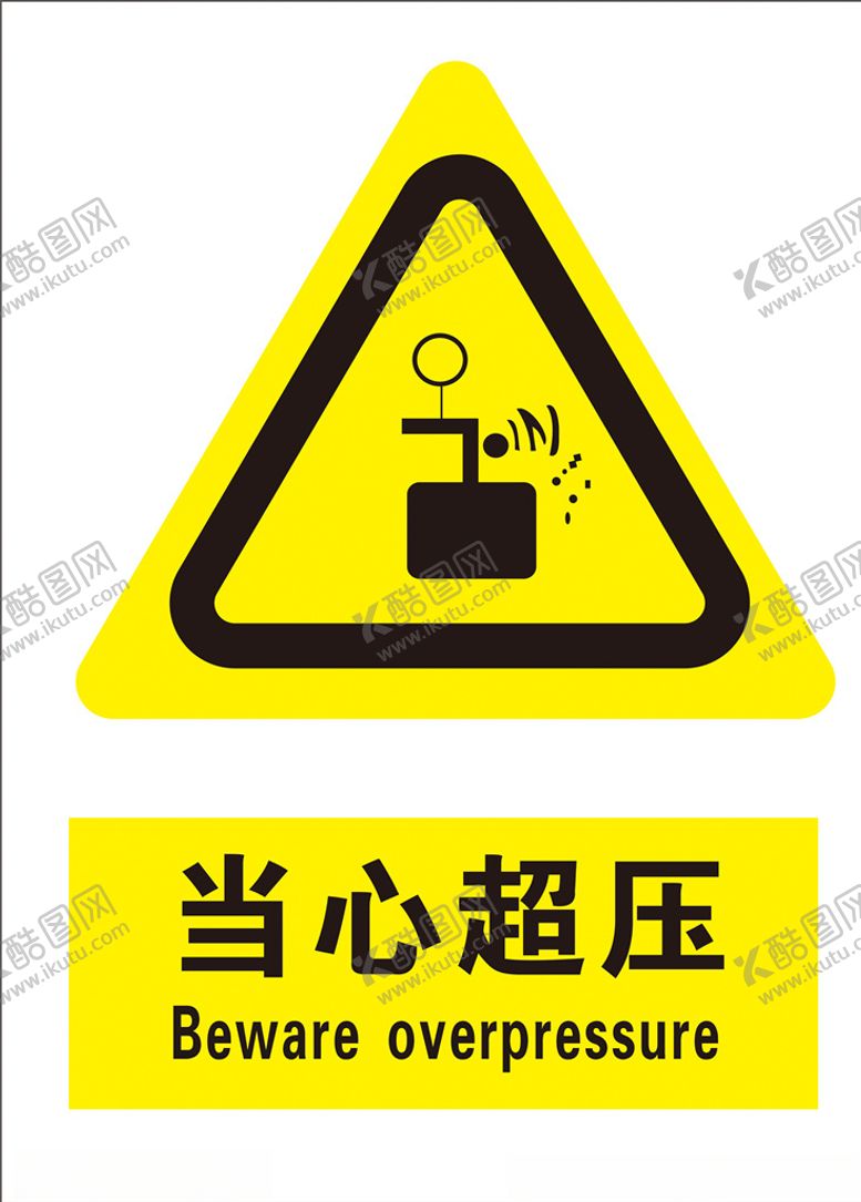 编号：76447705190910378013【酷图网】源文件下载-当心超压
