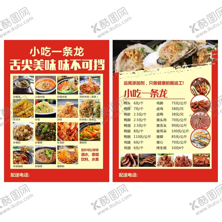 编号：82448010220259514441【酷图网】源文件下载-夜宵宣传单