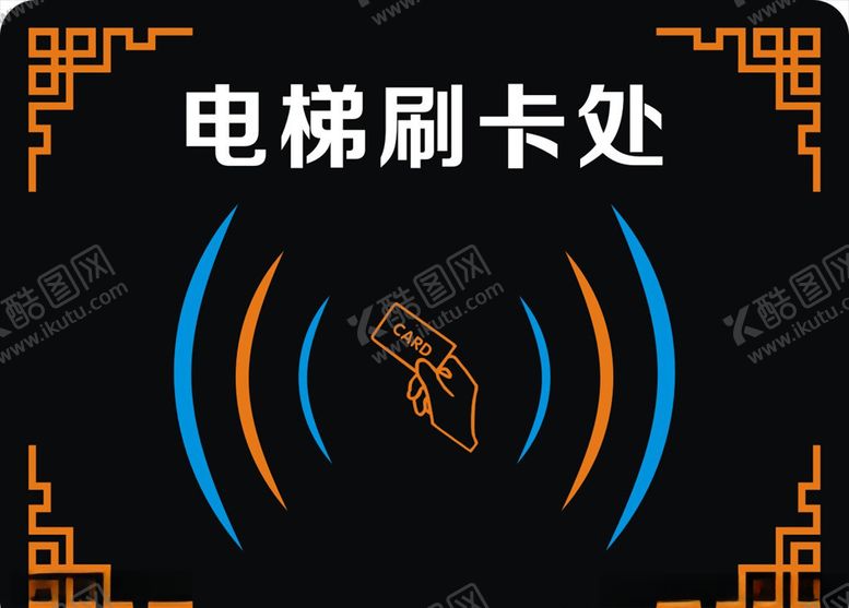 编号：77325010300219428247【酷图网】源文件下载-电梯刷卡处