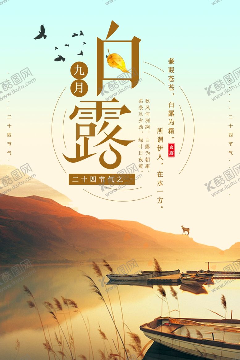 编号：77288510262321182381【酷图网】源文件下载-白露海报