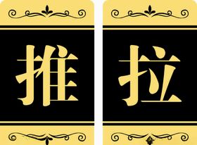 推拉标志