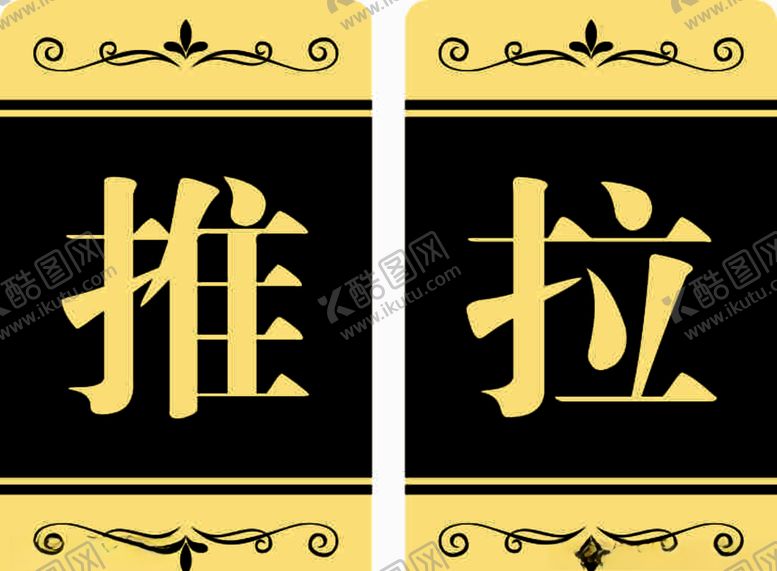编号：72380105030800509532【酷图网】源文件下载-推拉标志