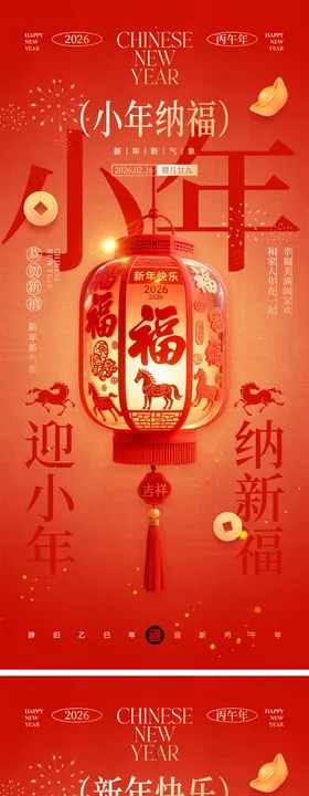 小年春节宣传海报