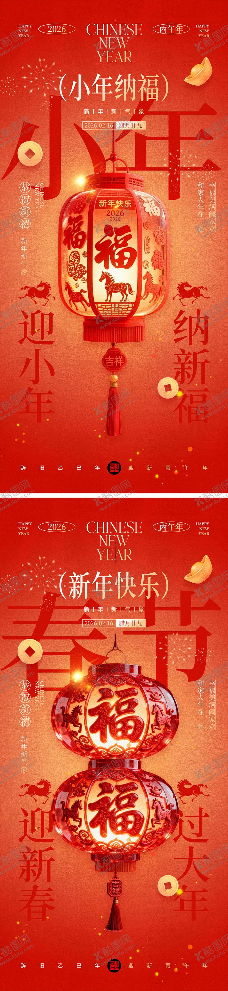 编号：78604601260218553003【酷图网】源文件下载-小年春节宣传海报