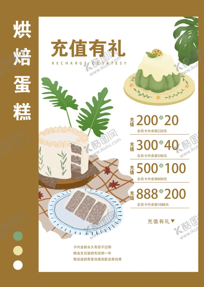 编号：96148309140138110316【酷图网】源文件下载-蛋糕店烘焙充值有礼