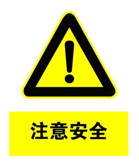 注意安全