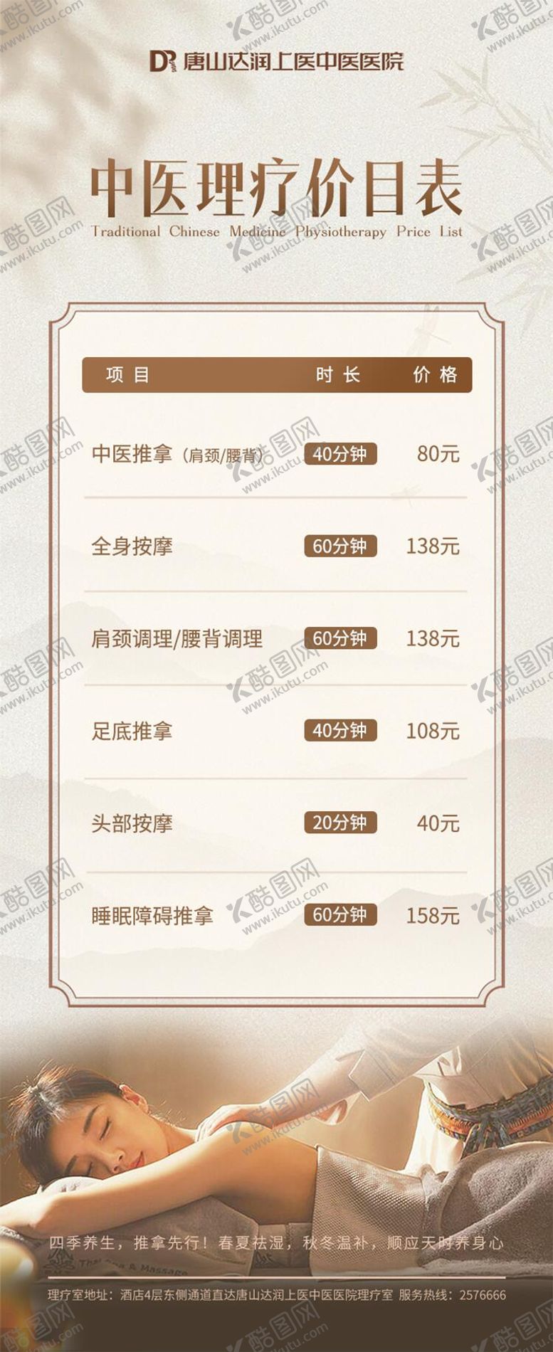 编号：86304101211406387555【酷图网】源文件下载-中医理疗按摩推拿健康养生价格表