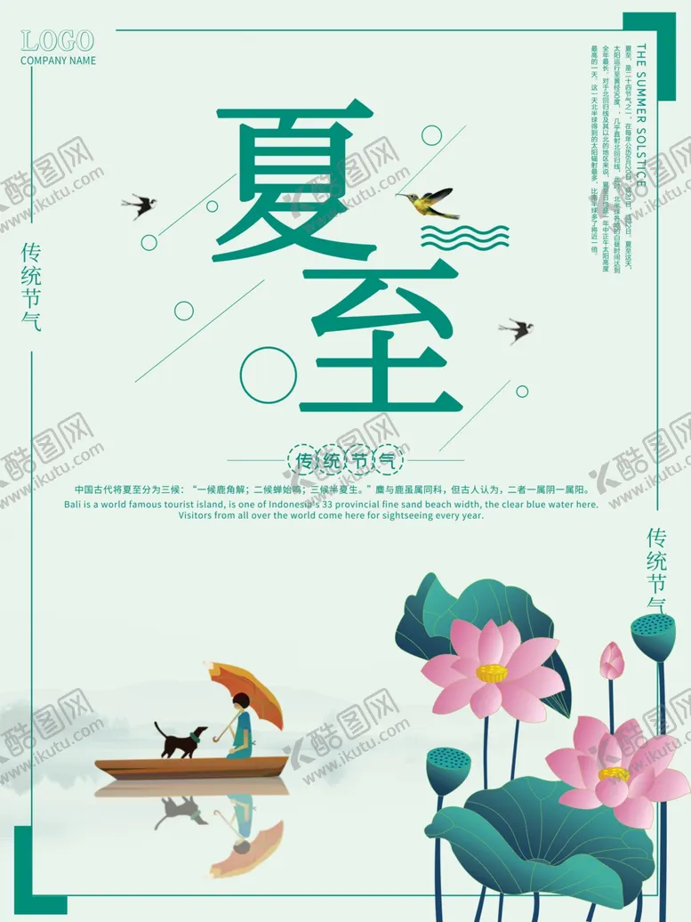 编号：64298606281734118950【酷图网】源文件下载-夏至海报