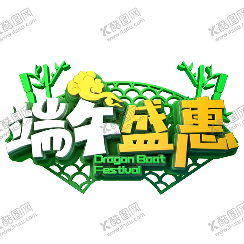 编号：82947406281211274052【酷图网】源文件下载-端午