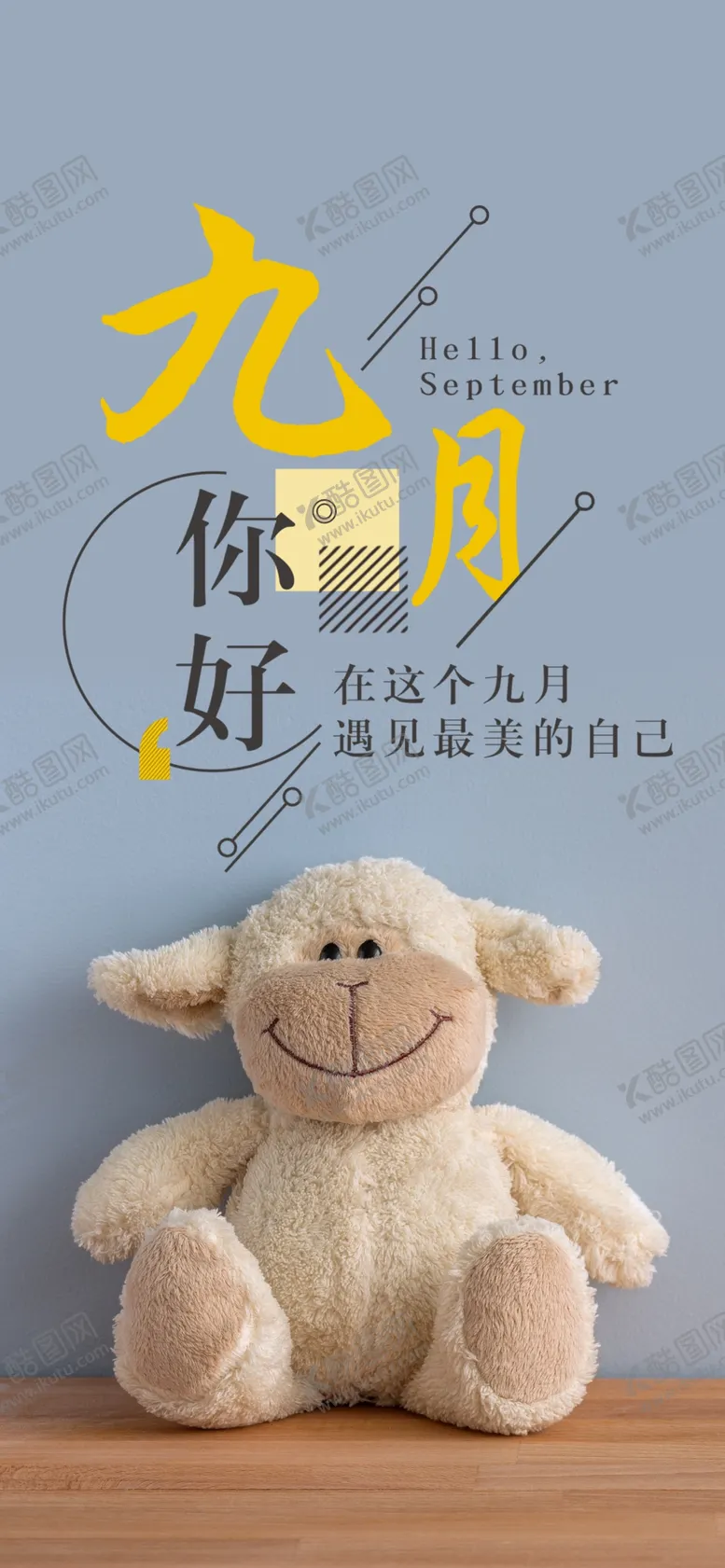 编号：40839207020453453359【酷图网】源文件下载-九月你好