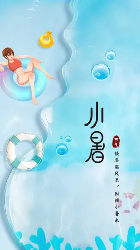 小暑